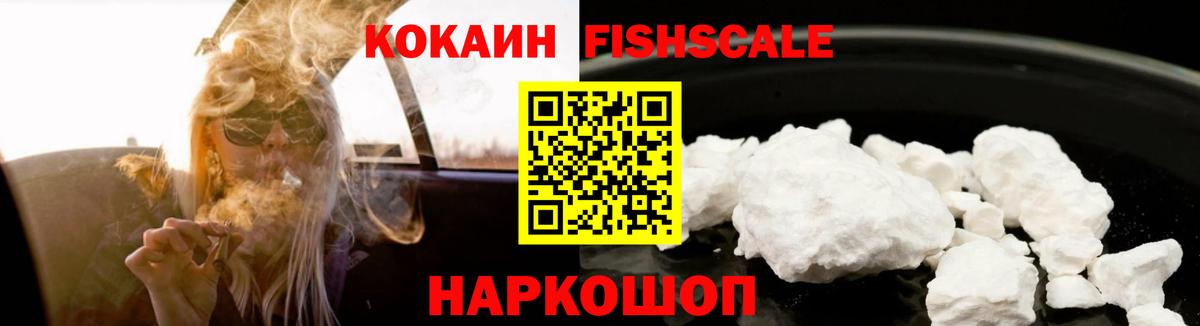 Кокаин FishScale Михайловск