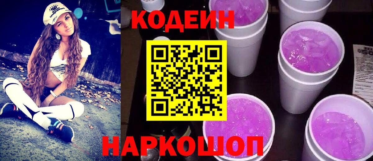 Михайловск  Codein Purple Drank  Вход с VPN  Codein Purple Drank 