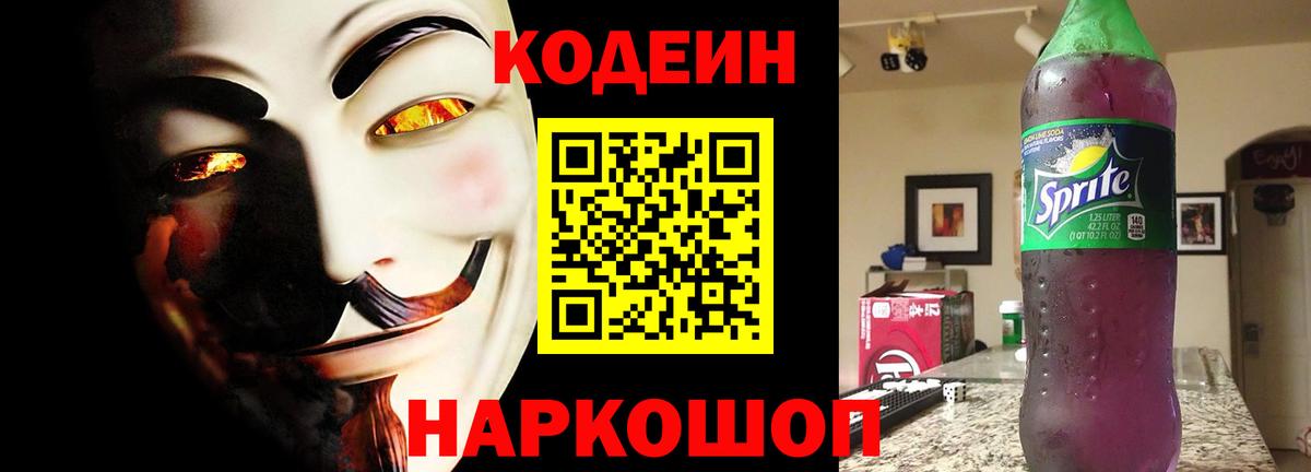 Кодеиновый сироп Lean Purple Drank Михайловск